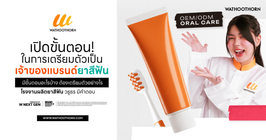 สร้างแบรนด์ยาสีฟัน