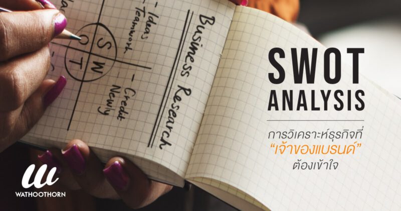 swot คือ swot analysis คืออะไร การวิเคราะห์ธุรกิจที่เจ้าของแบรนด์ต้องรู้