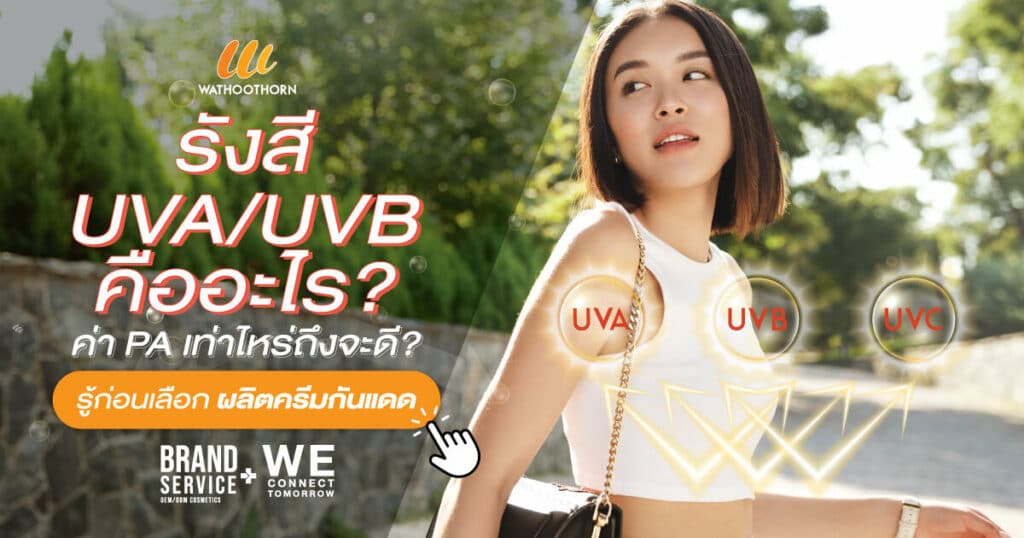 รังสี uva uvb คือ