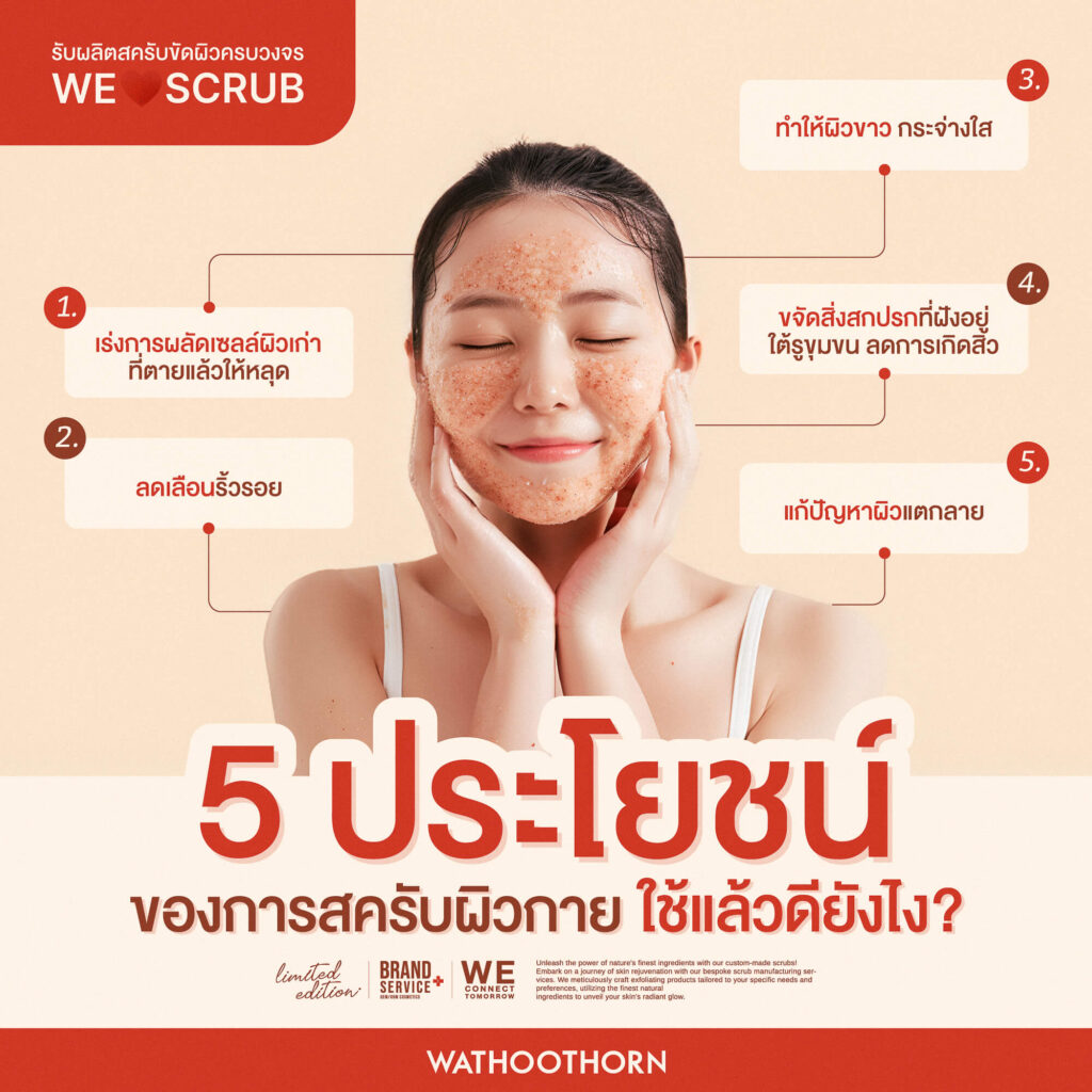 รับผลิตสครับ