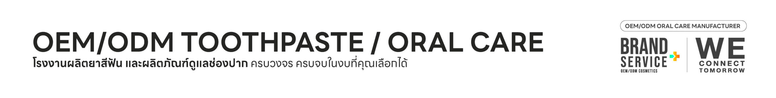 รับผลิตยาสีฟัน