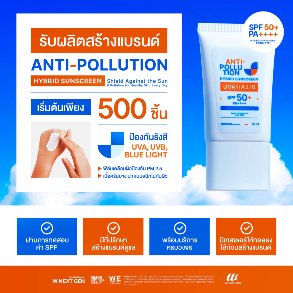 รับผลิตครีมกันแดด