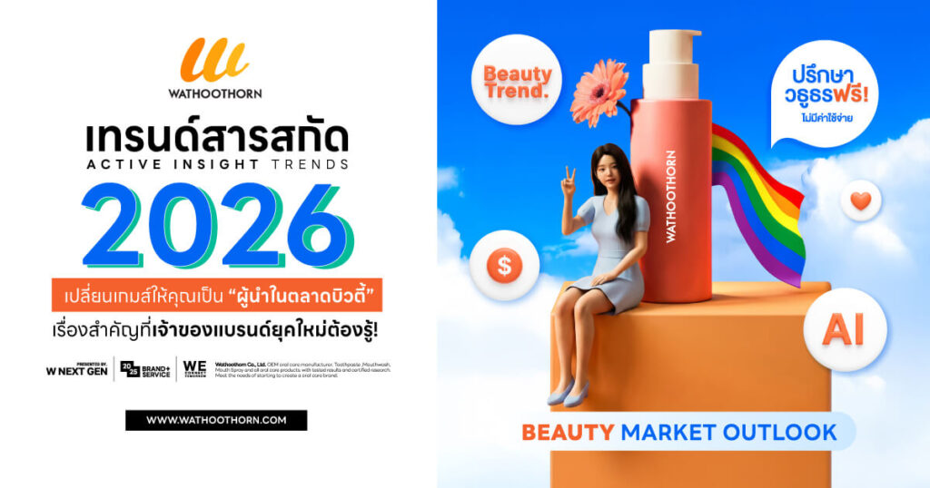 เทรนด์สารสกัด 2026