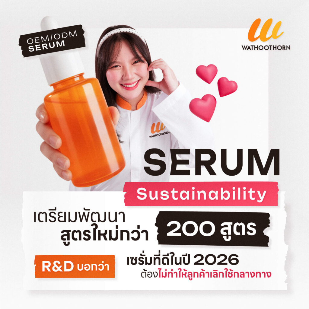 รับผลิตเซรั่ม 2026