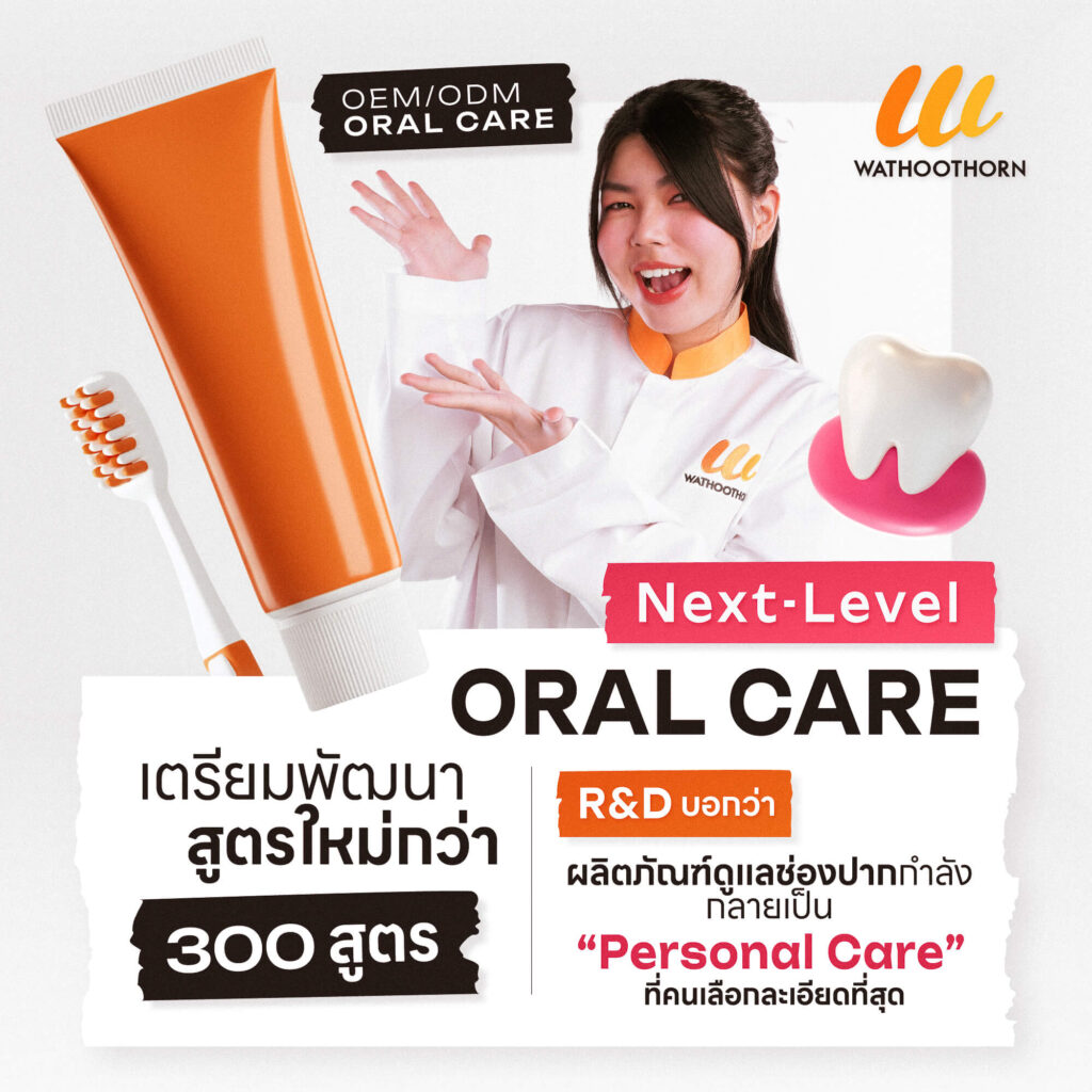 รับผลิตยาสีฟัน 2026