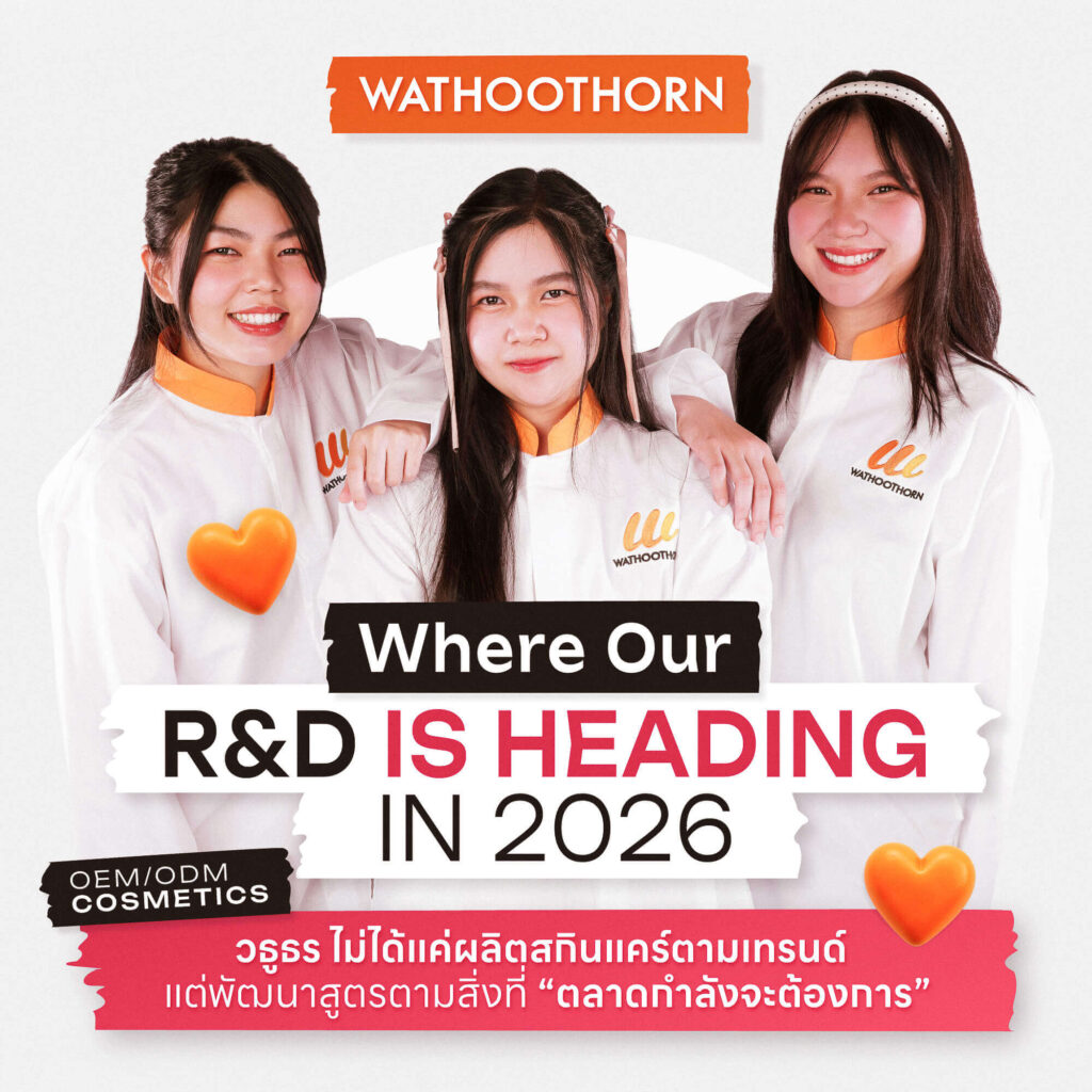รับพัฒนาสูตรเครื่องสำอาง