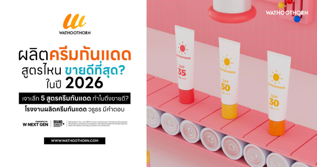 รับผลิตครีมกันแดด