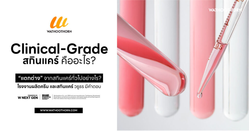 Clinical-Grade สกินแคร์ คืออะไร?