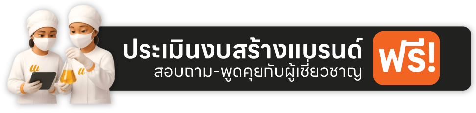 ประเมินงบสร้างแบรนด์