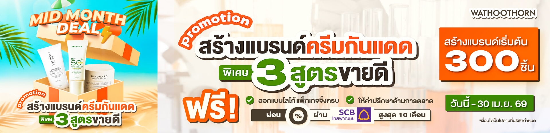 โปรโมชั่น รับผลิตครีมกันแดด