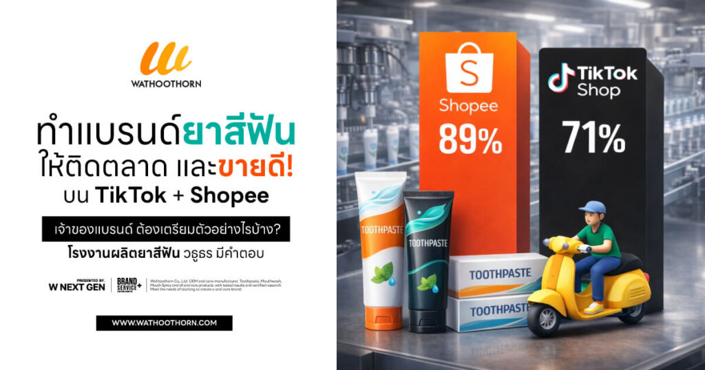 ทำแบรนด์ยาสีฟัน