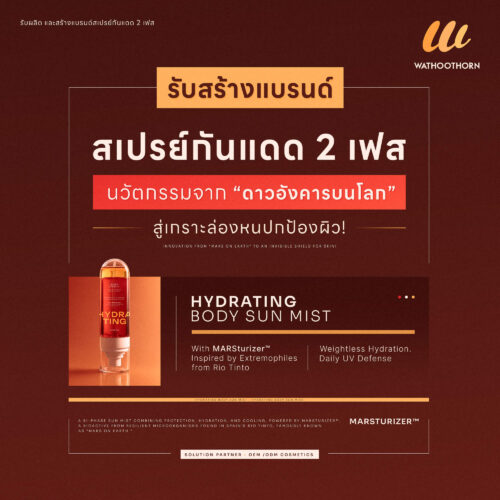 รับผลิตสเปรย์กันแดด