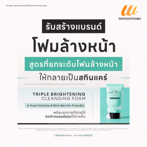 รับผลิตโฟมล้างหน้า